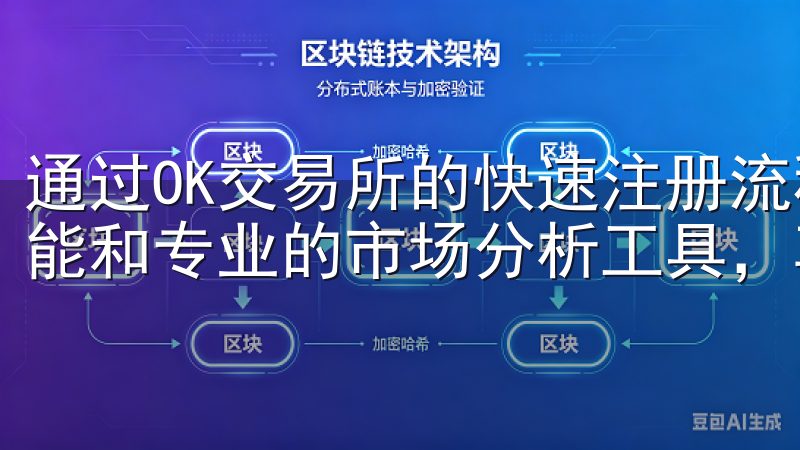 通过OK交易所的快速注册流程，您可以立即访问丰富的交易功能和专业的市场分析工具，享受高效便捷的交易体验。