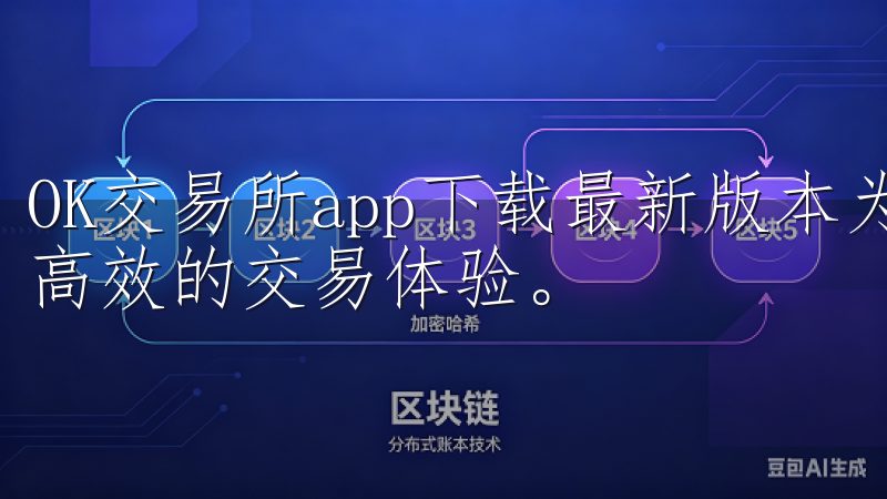 OK交易所app下载最新版本为用户提供了更加安全、便捷和高效的交易体验。
