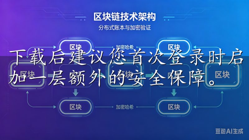 下载后建议您首次登录时启用双因素认证（2FA），为账户增加一层额外的安全保障。